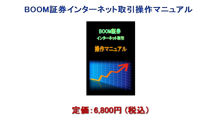 BOOM証券 マニュアル