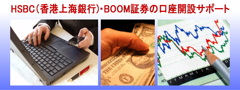 HSBC���` BOOM�،� �����J�݃T�|�[�g