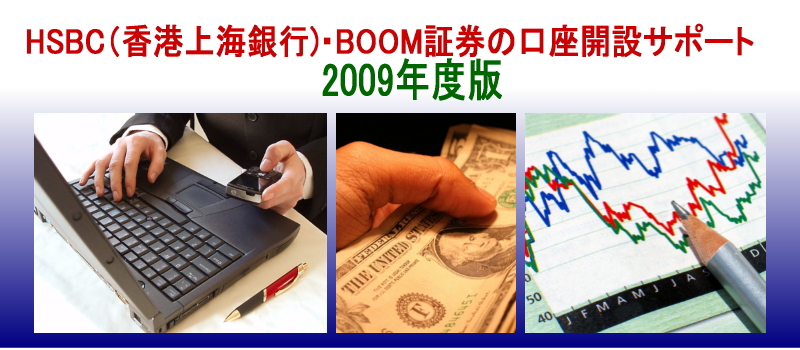 HSBC���` BOOM�،� �����J�݃T�|�[�g
