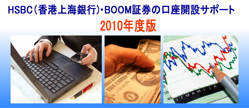 HSBC���` BOOM�،� �����J�݃T�|�[�g