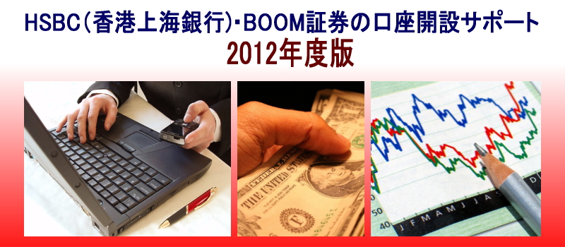 HSBC���` BOOM�،� �����J�݃T�|�[�g