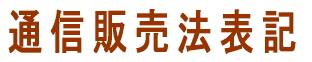 通信販売法表記