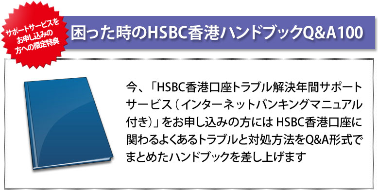  \݂̕ւ̌TI HSBC`nhubNQ&A100 uHSBC`guNԃT|[gT[rXv\݂̕ɂHSBC`Ɋւ悭guƑΏ@Q&A`ł܂Ƃ߂nhubNグ܂B