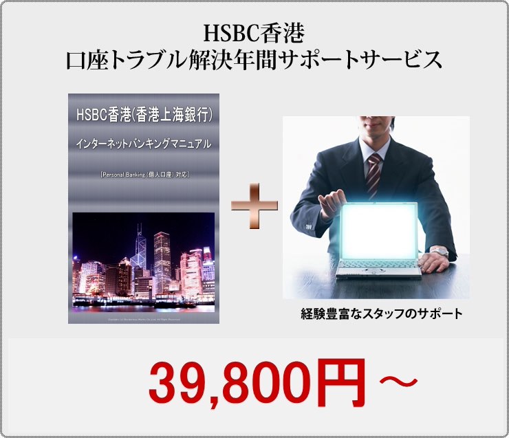HSBC香港口座トラブル解決年間サポートサービス PDFファイル　200ページ  定価：24,800円
